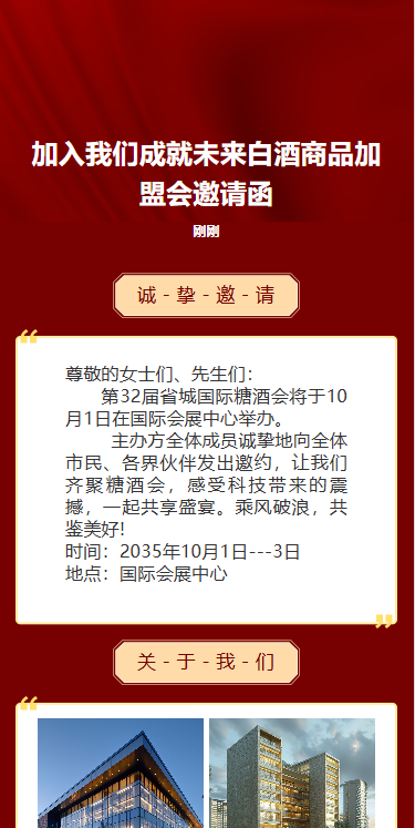 加入我们成就未来白酒商品招商会邀请函