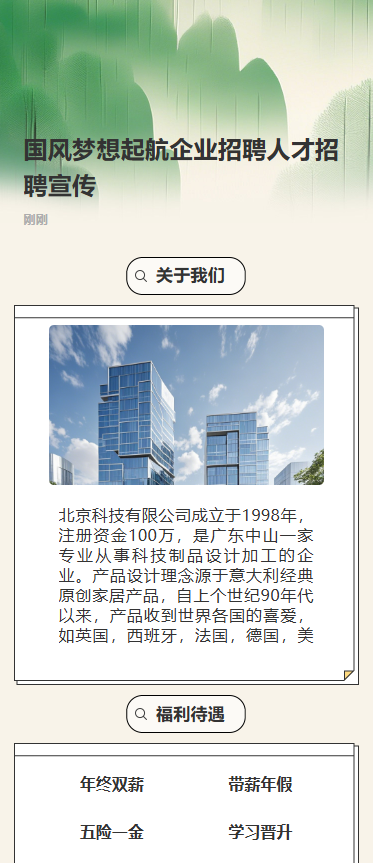 国风梦想起航企业招聘人才招聘宣传
