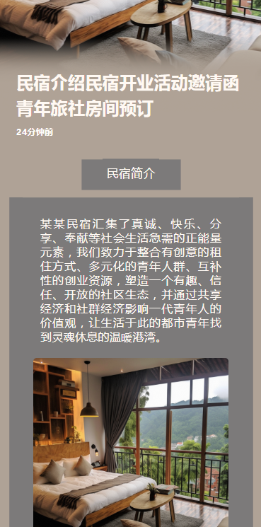 民宿介绍民宿开业活动邀请函青年旅社房间预订