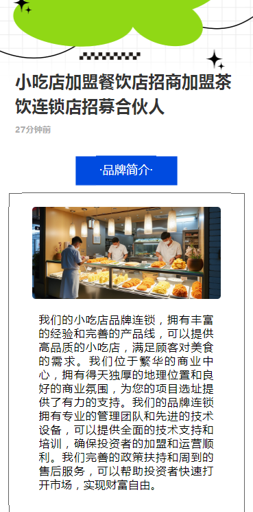 小吃店餐饮店招商茶饮连锁店招募合伙人