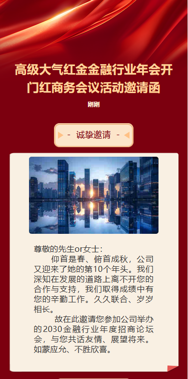 开门红邀请函银行企业开工大吉启动会活动