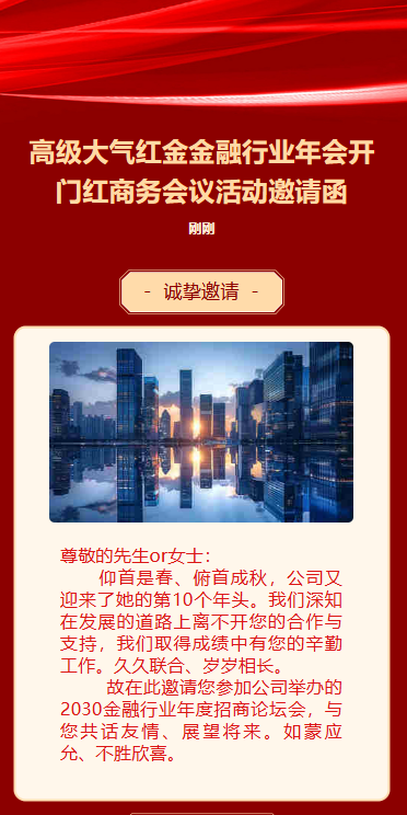 银行理财开门红客户活动邀请函