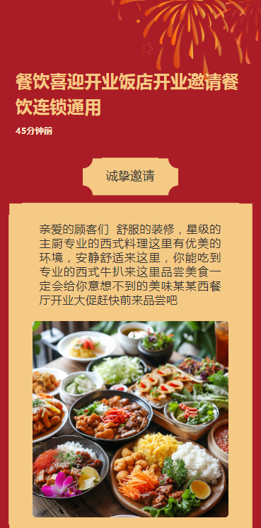 餐饮喜迎开业饭店开业邀请餐饮连锁通用