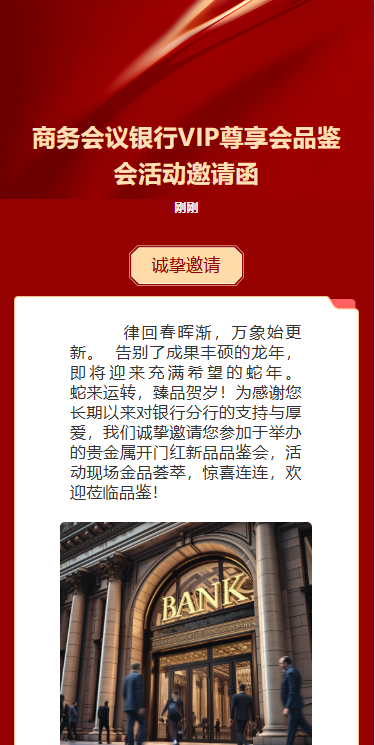 红金银行答谢会邀请函客户答谢会