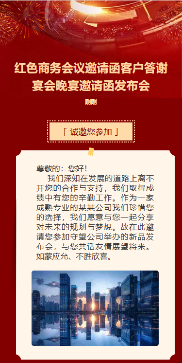 红色商务会议邀请函客户答谢宴会晚宴邀请函发布会