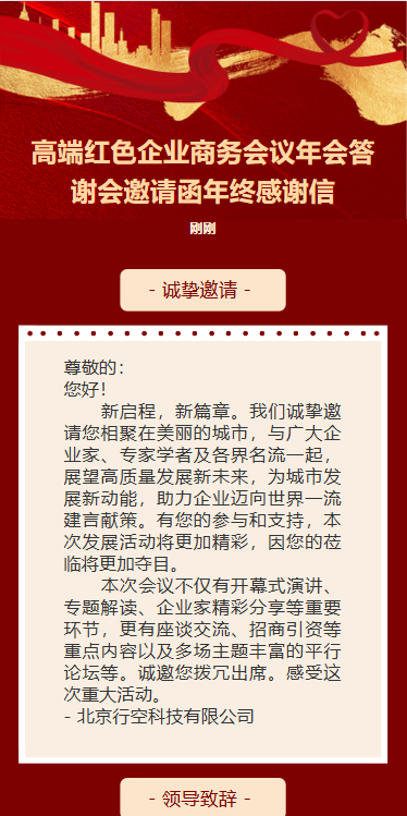 红色企业商务会议年会答谢会邀请函年终感谢信