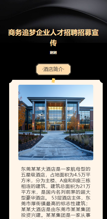 简洁酒店商务招聘宣传招聘会