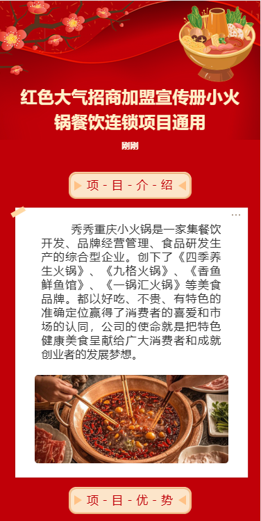 红色大气招商宣传小火锅餐饮连锁项目通用