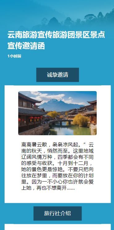 云南旅游宣传旅游团景区景点宣传邀请函