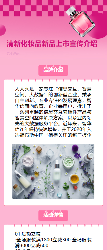 清新化妆品新品上市宣传介绍