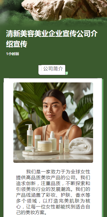 清新美容美业企业宣传公司介绍宣传
