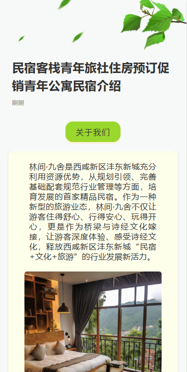 民宿介绍民宿开业活动邀请函青年旅社房间预订