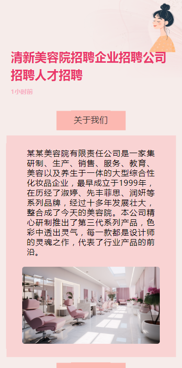 清新美容院招聘企业招聘公司招聘人才招聘