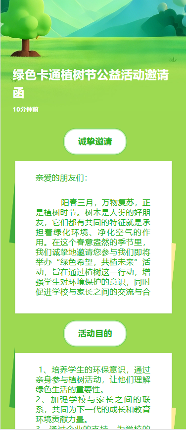 绿色卡通植树节公益活动邀请函