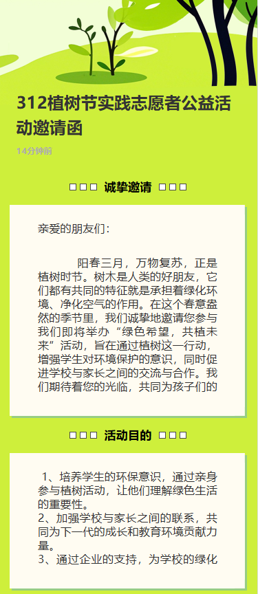 312植树节实践志愿者公益活动邀请函