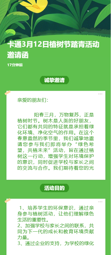 卡通3月12日植树节踏青活动邀请函