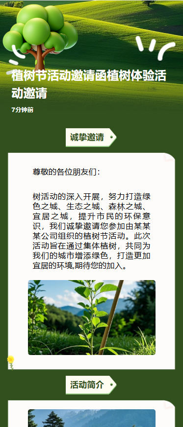 植树节活动邀请函植树体验活动邀请