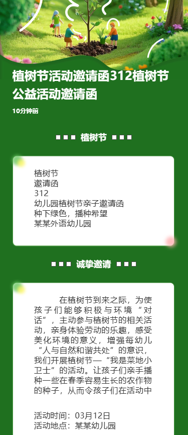 植树节活动邀请函312植树节公益活动邀请函