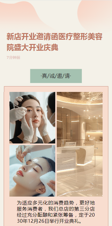 新店开业邀请函医疗整形美容院盛大开业庆典