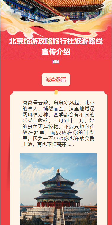 北京旅游攻略旅行社旅游路线宣传介绍