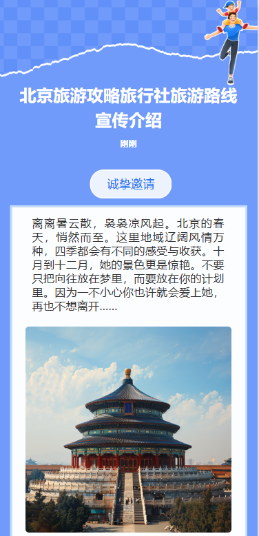 北京旅游攻略旅行社旅游路线宣传介绍