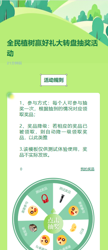 全民植树赢好礼大转盘抽奖活动
