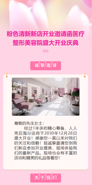 小清新美容院新店开业活动邀请函