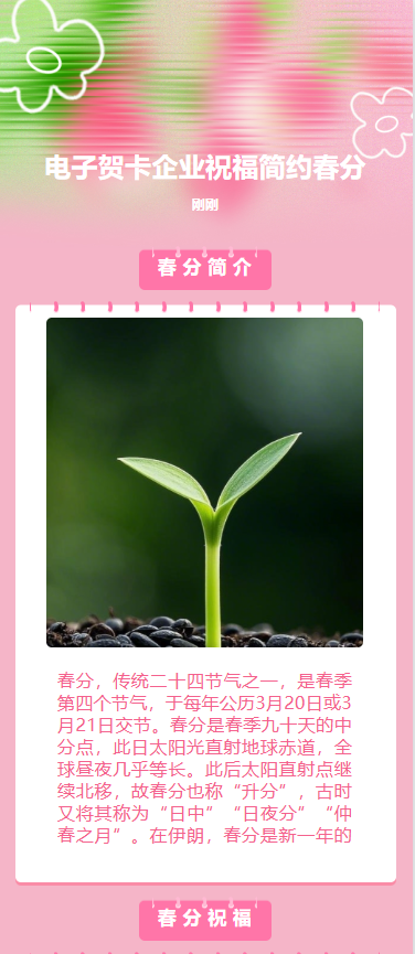 电子贺卡企业祝福简约春分