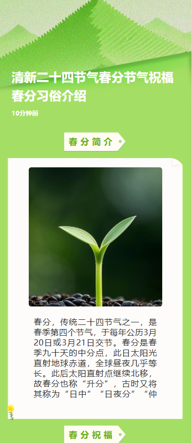 清新二十四节气春分节气祝福春分习俗介绍