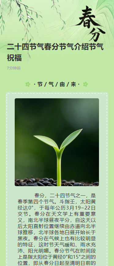二十四节气春分节气介绍节气祝福
