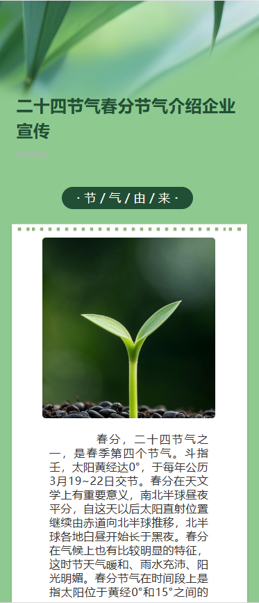 二十四节气春分节气介绍企业宣传