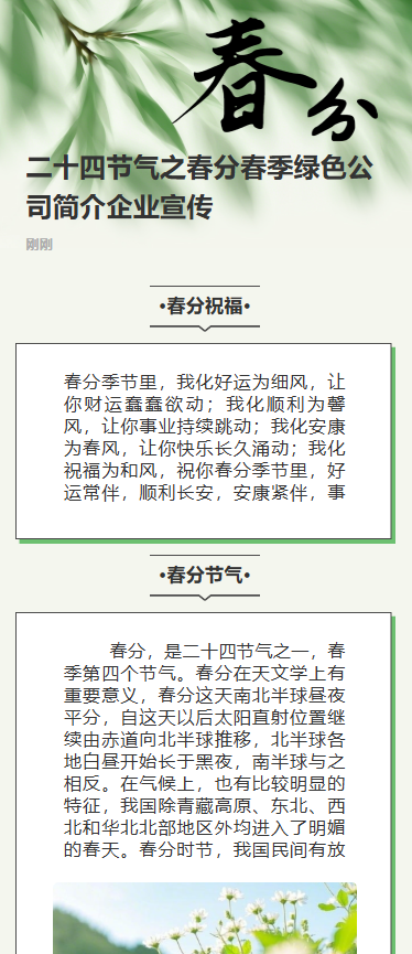 二十四节气之春分春季绿色公司简介企业宣传