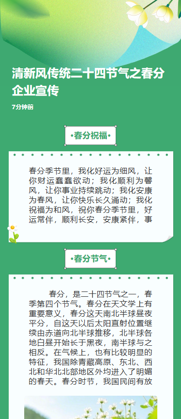 清新风传统二十四节气之春分企业宣传