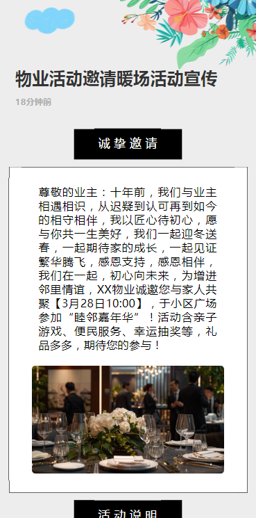 物业活动邀请暖场活动宣传