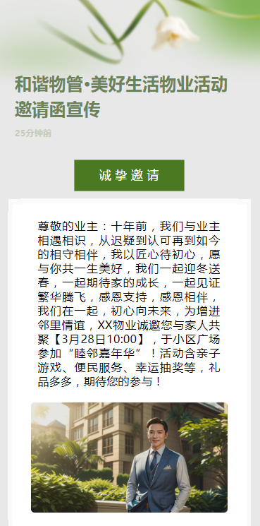 和谐物管·美好生活物业活动邀请函宣传