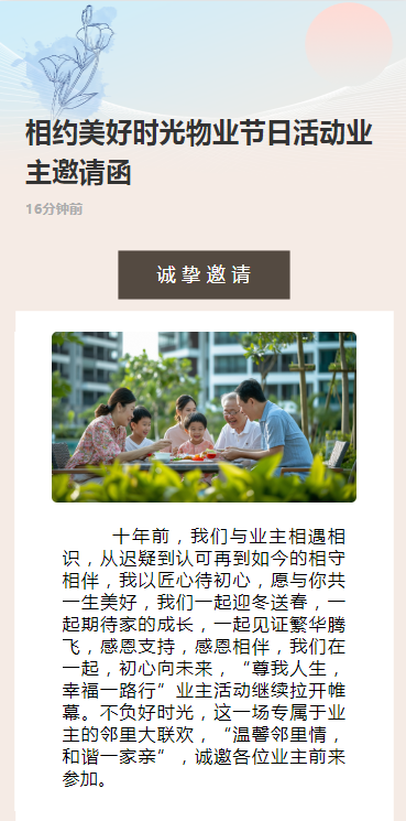 相约美好时光物业节日活动业主邀请函