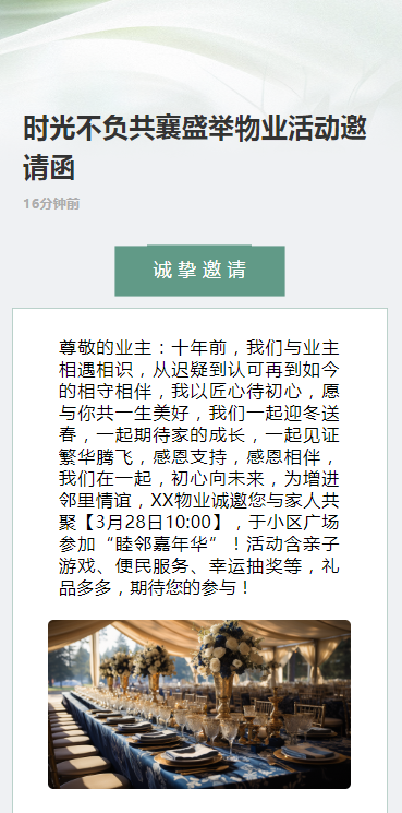 时光不负共襄盛举物业活动邀请函