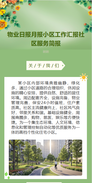 小清新物业月报小区物业工作汇报小区社区工作简报