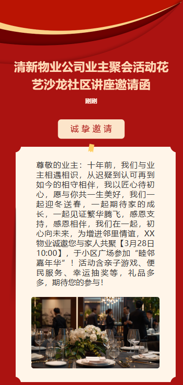物业公益活动邀请暖场活动宣传