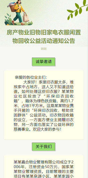 房产物业旧物闲置物回收公益活动邀请活动宣传