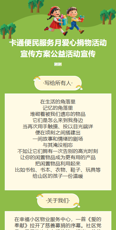 社区物业爱心捐物活动宣传方案公益活动宣传