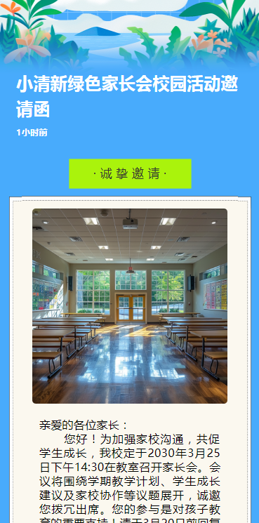 小清新绿色家长会校园活动邀请函