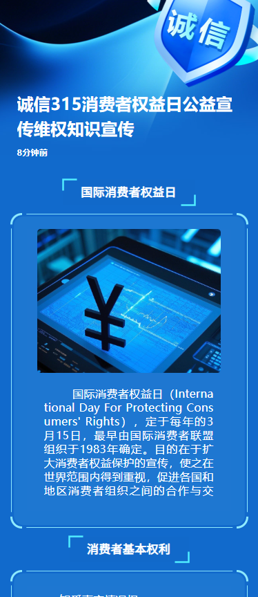 诚信315消费者权益日公益宣传维权知识宣传