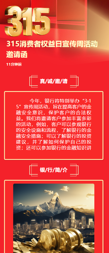 315消费者权益日宣传周活动邀请函