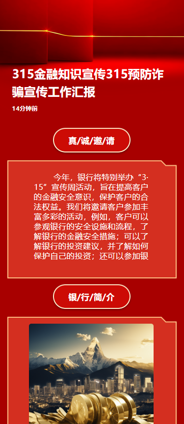 315金融知识宣传315预防诈骗宣传工作汇报