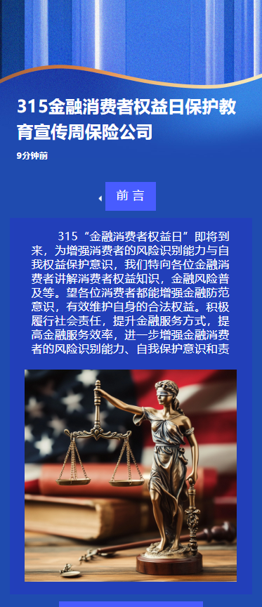 315金融消费者权益日保护教育宣传周保险公司