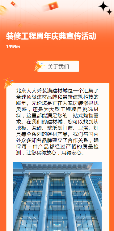 装修工程周年庆典宣传活动