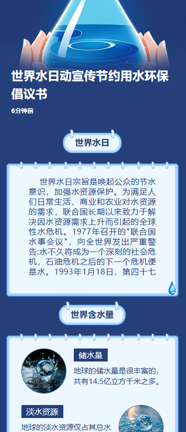 世界水日动宣传节约用水环保倡议书