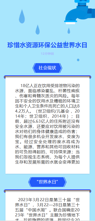 珍惜水资源环保公益世界水日