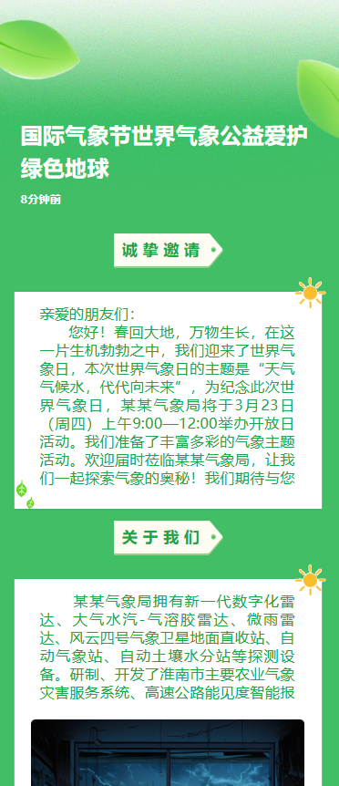 国际气象节世界气象公益爱护绿色地球